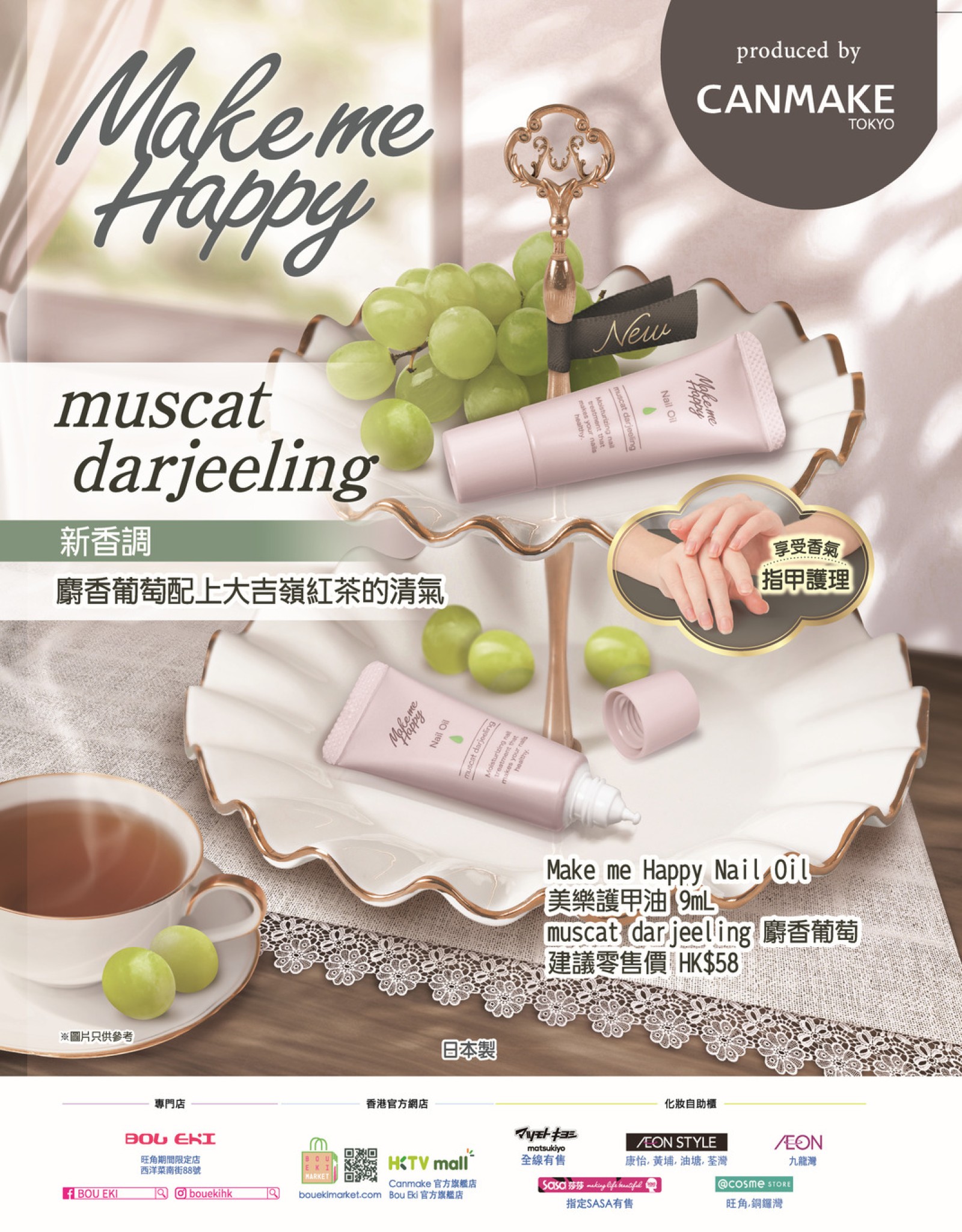 【💚Make me Happy護甲油新香味 麝香葡萄登場】